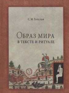 Образ мира в тексте и ритуале