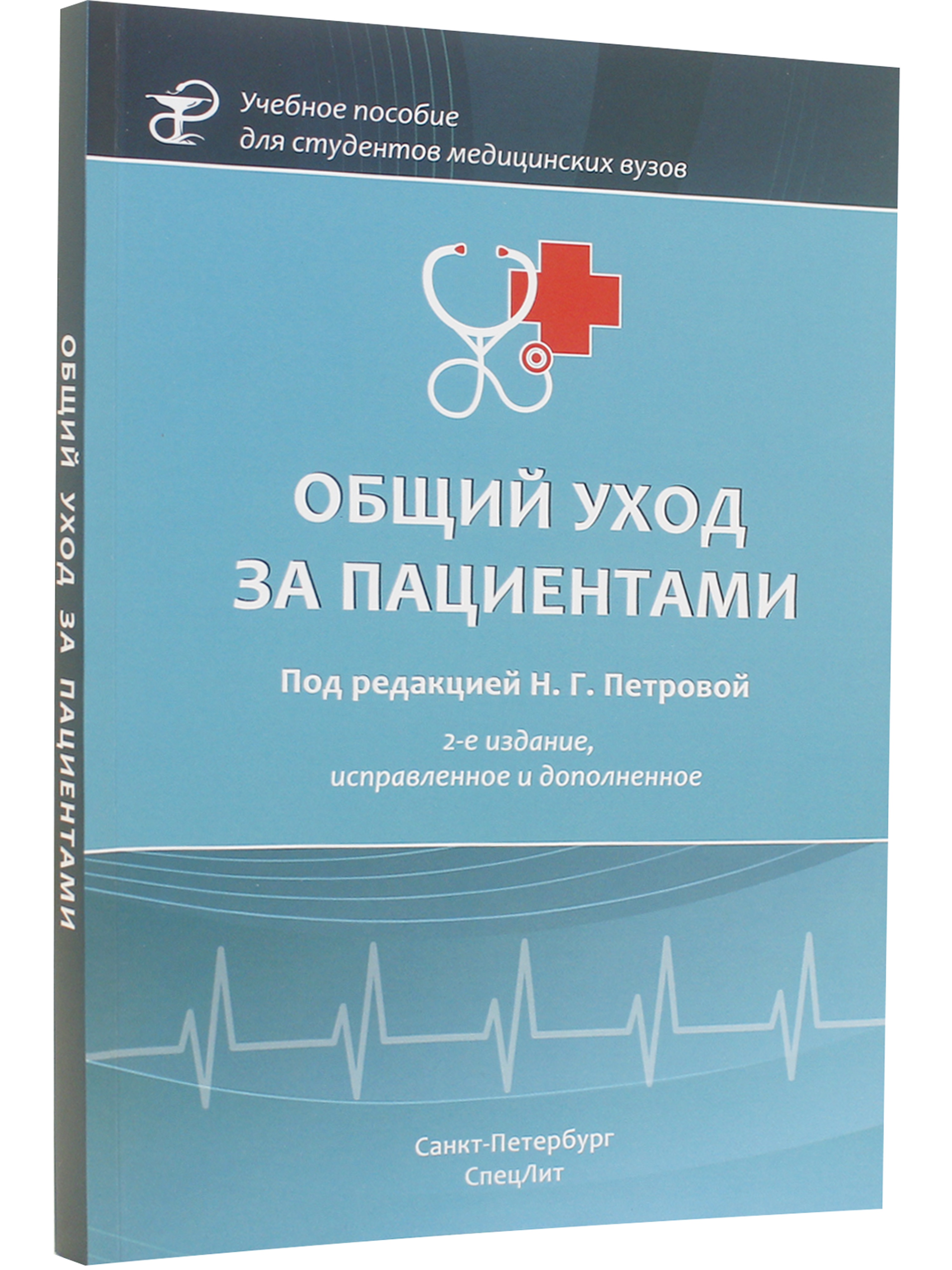 Общий уход тесты. Общий уход. Учебник по общему уходу за пациентом. Общий уход за детьми учебное пособие. Дронов общий уход.