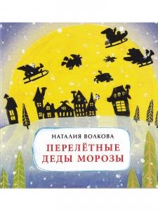 Перелётные Деды Морозы