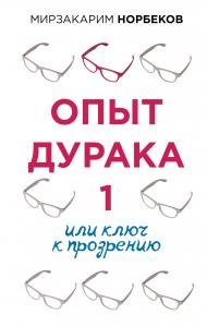 ОсознПуть.Опыт дурака 1,или Ключ к прозрению