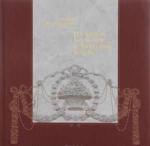 Особняк на Фурштатской. От князя Кочубея к “Кочубей клубу”
