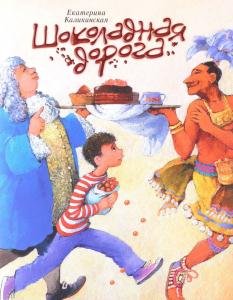 Шоколадная дорога