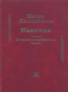 Надежда. О самом сокровенном