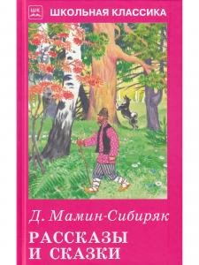 Рассказы и сказки