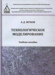 Технологическое моделирование