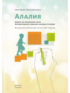 Большакова С.Е. Алалия. Работа на начальном этапе. Формирование навыков базового уровня. Междисципли