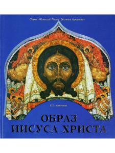 Евгений Маточкин Образ Иисуса Христа