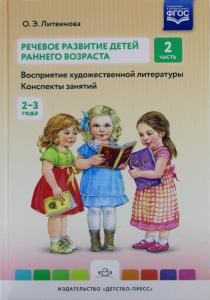 Литвинова О.Э. Речевое развитие детей раннего возраста (2-3 года). Восприятие художественной литерат