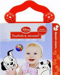 Улыбайся, малыш!