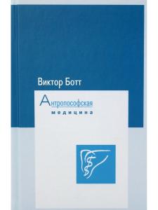 Антропософская медицина