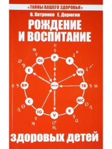 Рождение и воспитание здоровых детей