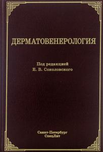 Дерматовенерология