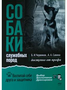 Собаки: выбор и воспитание щенка служебных пород