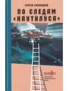 По следам "Наутилуса". Серия "Библиотека занимательной науки"