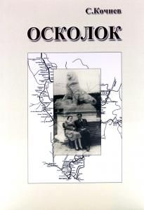 Осколок. Повесть