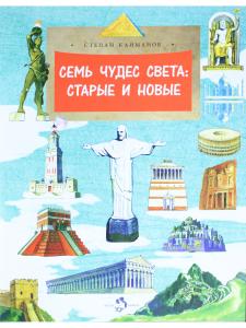 Семь чудес света: старые и новые