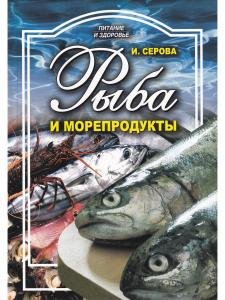Рыба и морепродукты