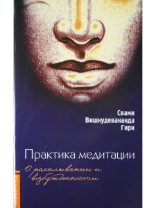 Практика медитации: о расплывании и возбужденности