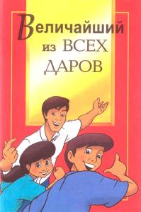 Величайший из всех даров