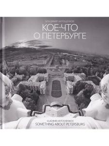 Владимир Антощенков Кое-что о Петербурге / Something about Petersburg