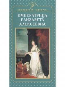 Императрица Елизавета Алексеевна