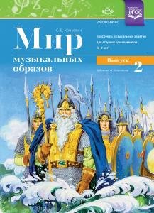 Мир музыкальных образов. Конспекты муз. занятий для старших дошкольников (6—7 лет). Выпуск 2. ФГОС
