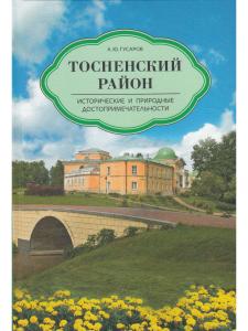 Тосненский район. Исторические и природные достопримечательности