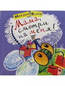 Мама, смотри на меня!