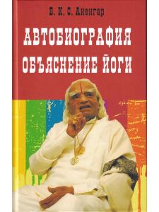 Автобиография. Объяснение йоги.