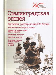 Сталинградская эпопея