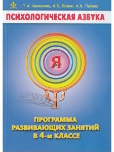 Психологическая азбука. Программа развивающих занятий в 4-м классе. Методическое пособие