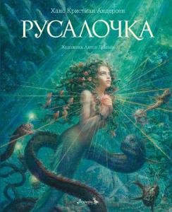 Русалочка  (иллюстр. Антон Ломаев)