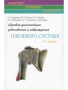 Лучевая диагностика заболеваний и повреждений плечевого сустава. (Конспект лучевого диагноста). 3-издание