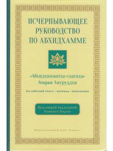 Исчерпывающее руководство поАбхидхамме. «Абхидхамматха-сангаха»