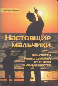 Поллак У. Настоящие мальчики. Как спасти наших сыновей от мифов о мальчишестве