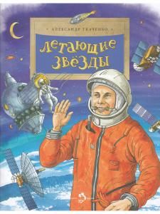 Летающие звезды