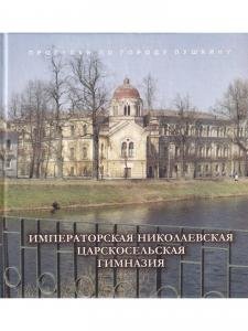 Императорская Николаевская Царскосельская гимназия