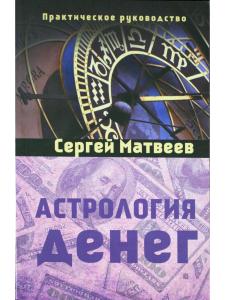 Матвеев С. Астрология денег