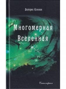 Многомерная Вселенная. Том 4