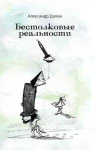 Бестолковые реальности