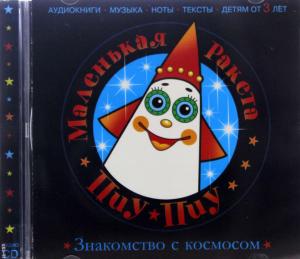 Аудио диск "Знакомство с космосом"