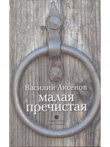 Малая Пречистая