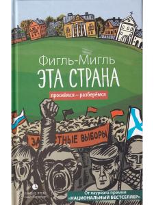 Фигль-Мигль Эта страна
