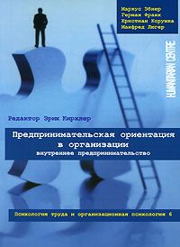 Предпринимательская ориентация в организации. Внутреннее предпринимательство
