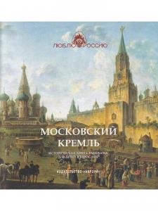 МОСКОВСКИЙ КРЕМЛЬ. Историческая  книга-раскраска
для детей и взрослых
