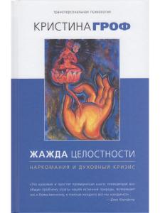 Жажда целостности: наркомания и духовный кризис