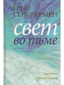 Граф Сен-Жермен