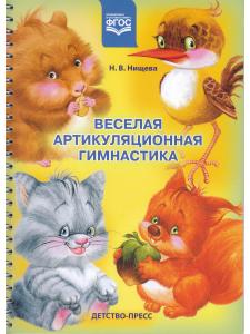 Веселая артикуляционная гимнастика. ФГОС.