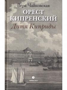 Орест Кипренский. Дитя Киприды