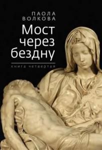 Мост через бездну. Книга 4
